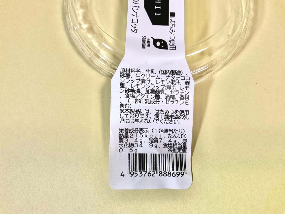 成城石井自家製 ひんやり塩レモンゼリーのパンナコッタ