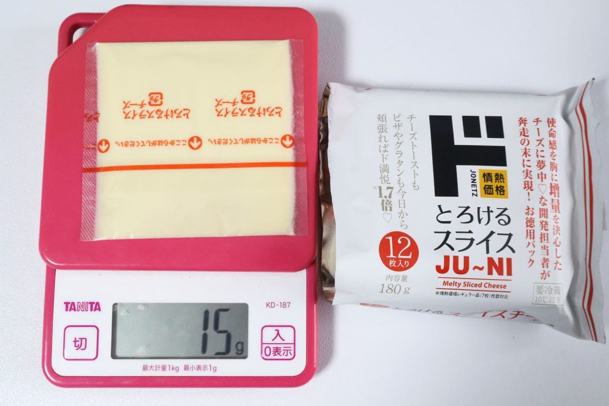 情熱価格のとろけるスライスチーズは15g
