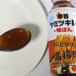 「辛旨ヤミツキ麺のたれ by 味ぽん」