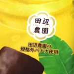 ローソンも規格外バナナを使用