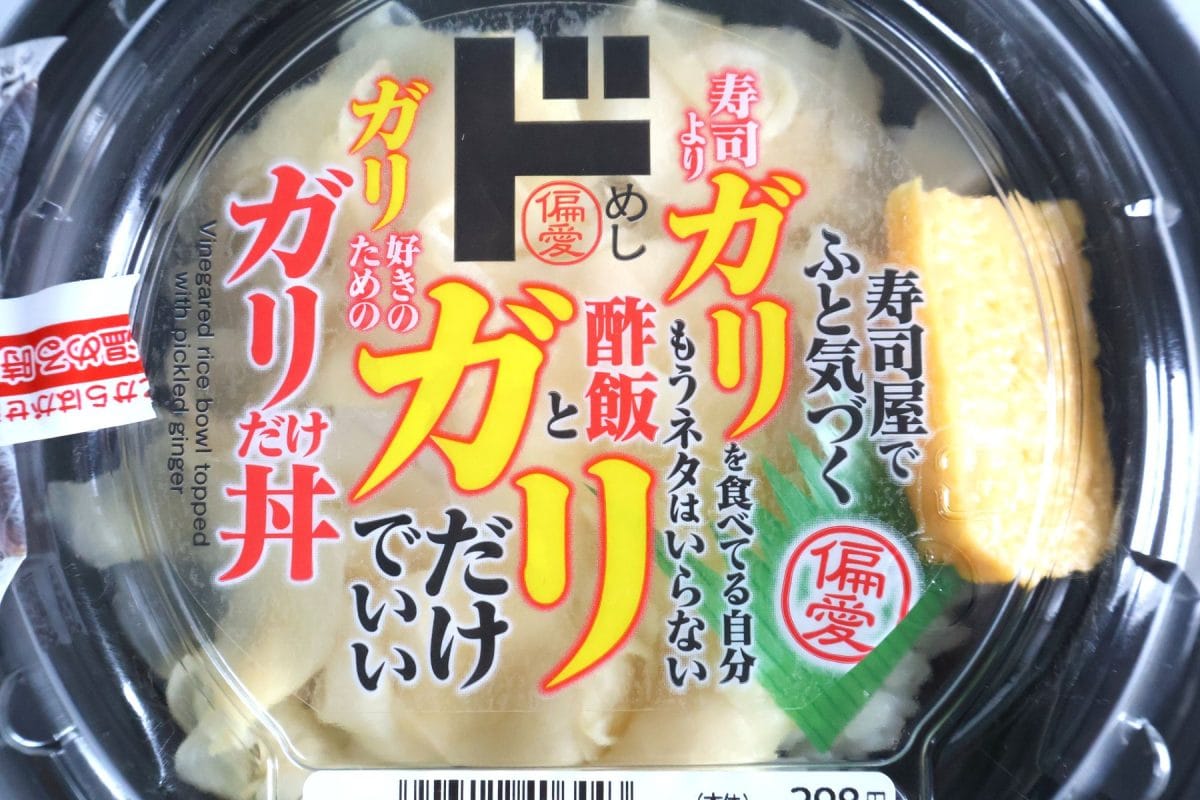 偏愛めし　「ガリ好きのためのガリだけ丼」　