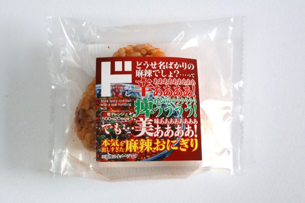 偏愛めし　「本気を出しすぎた麻辣おにぎり」　