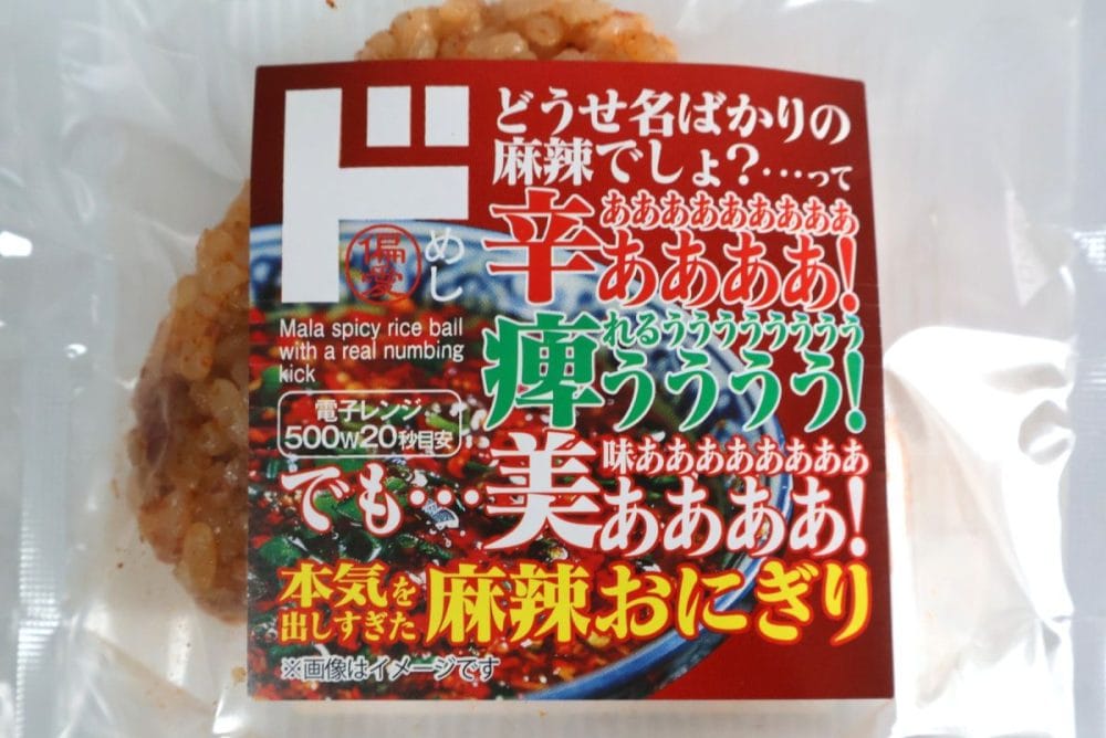 偏愛めし　「本気を出しすぎた麻辣おにぎり」　