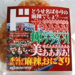 偏愛めし 「本気を出しすぎた麻辣おにぎり」