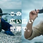CMを超えて広がる「この広い広い世界で。」