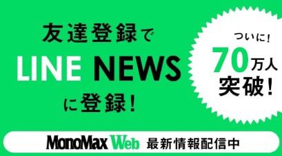 MonoMax Web 友達登録でLINE NEWSに登録！
