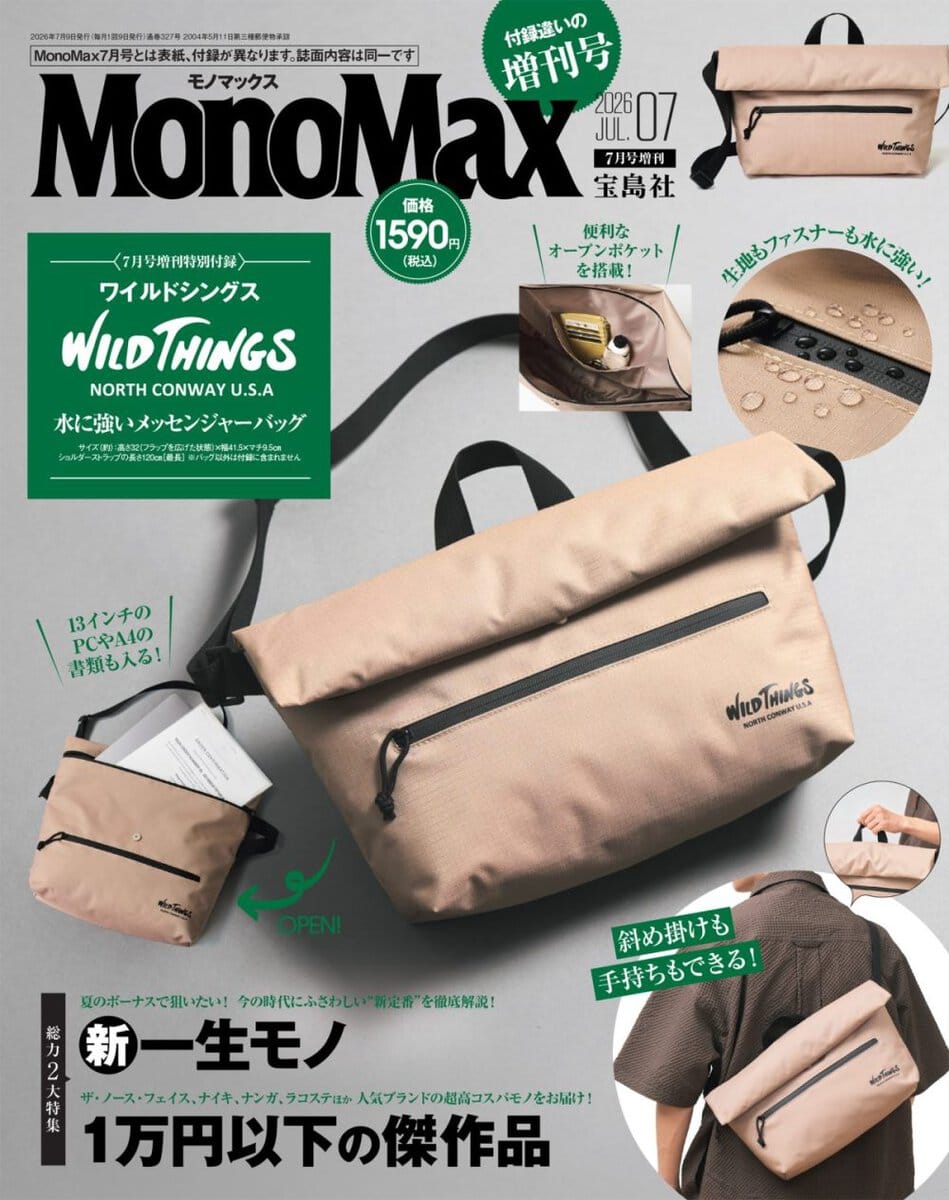 MonoMax7月号増刊の表紙