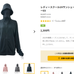 不審者パーカーと呼ばれた「レディースクールUVサンシェードパーカーEX」