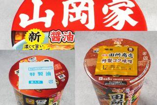 【マニアのガチ推しカップ麺】プレミアム感がたまらない！「山岡家・田所商店・ラーメン郷」の新作3選を食べ比べ