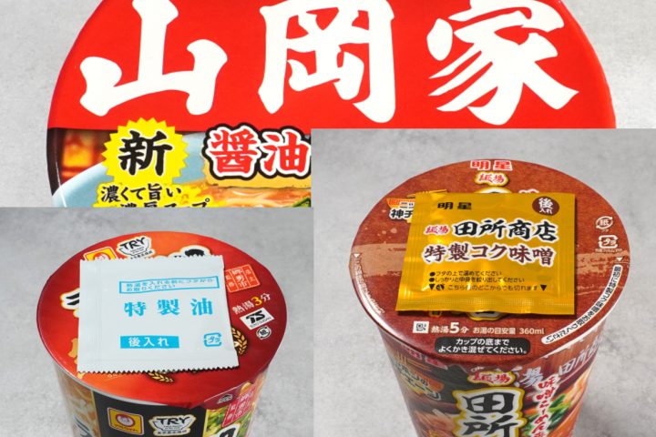 【マニアのガチ推しカップ麺】プレミアム感がたまらない!「山岡家・田所商店・ラーメン郷」の新作3選を食べ比べ