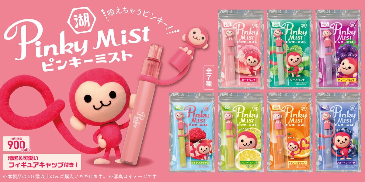 ピンキーミスト全7種