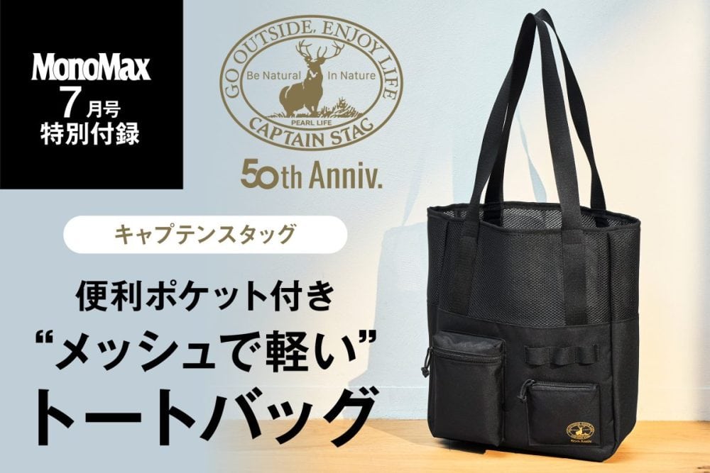 MonoMax7月号の特別付録はキャプテンスタッグの「便利ポケット付き“メッシュで軽い”トートバッグ」
