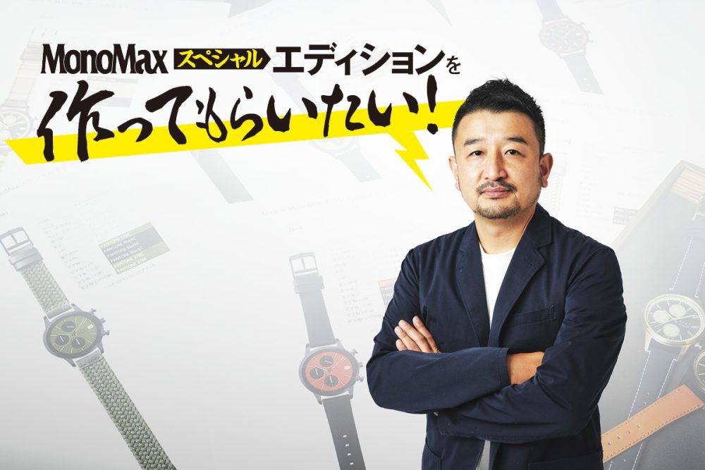 MonoMax編集長 奥家慎二