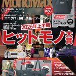 MonoMax8月号の表紙