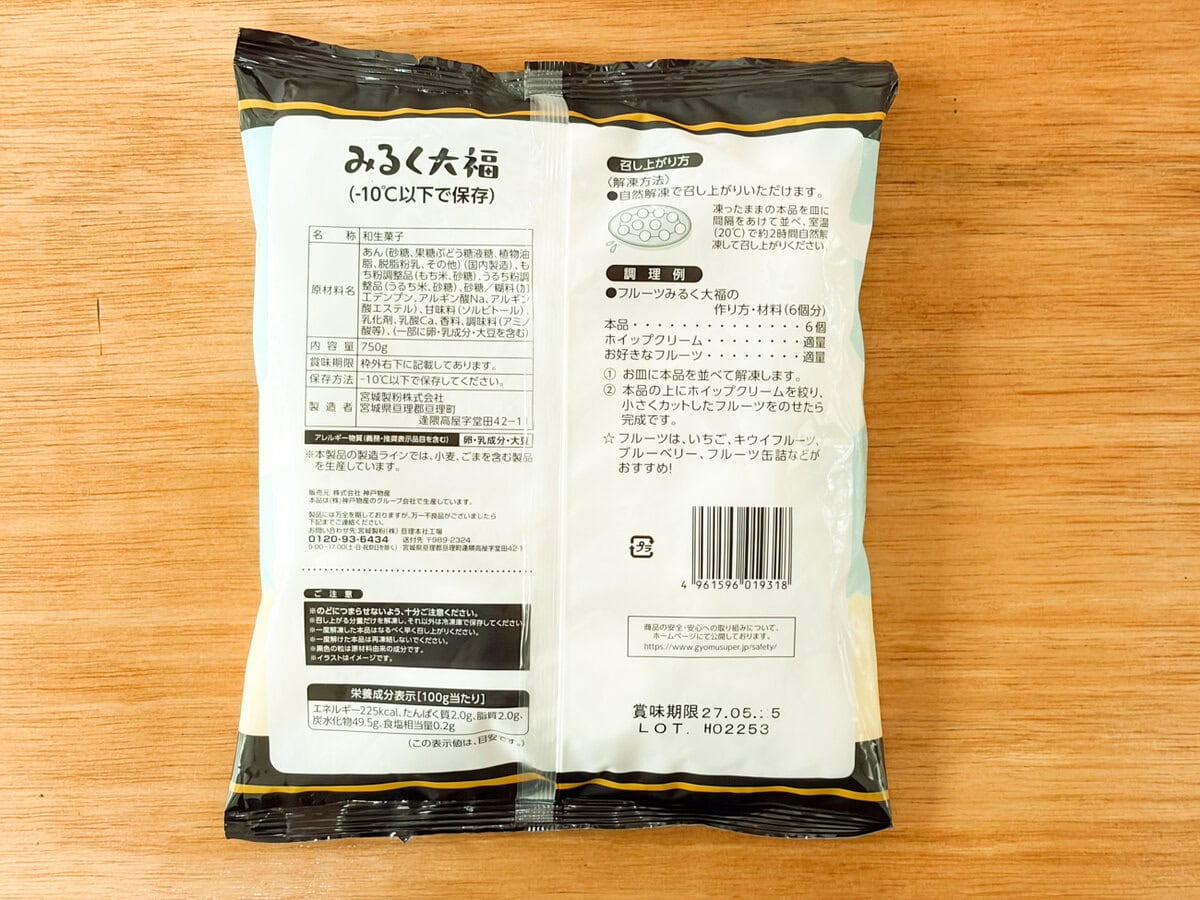 パッケージ記載の食べ方は「ずんだ餅」と同様、室温で自然解凍し、約2時間で食べごろに