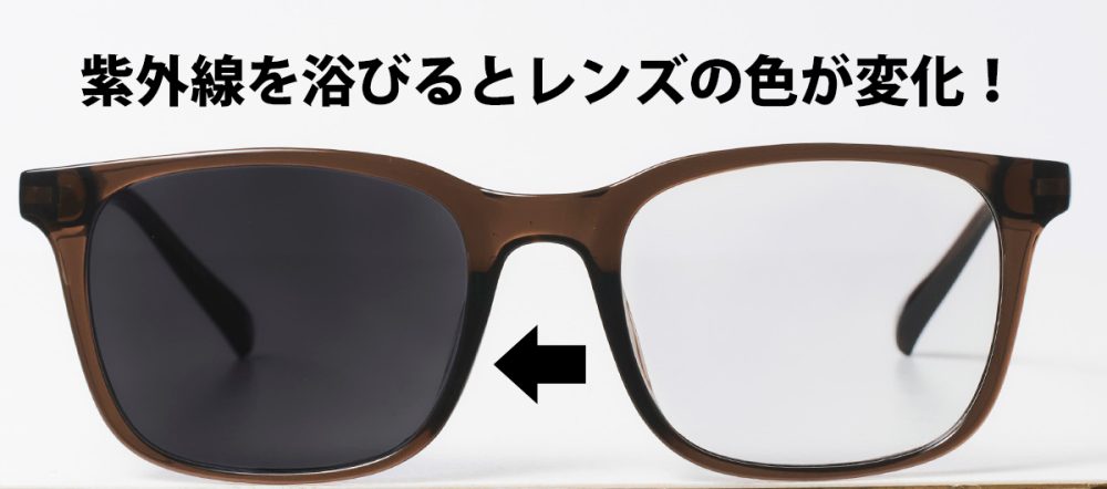 紫外線を浴びるとレンズの色が変化