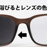 紫外線を浴びるとレンズの色が変化