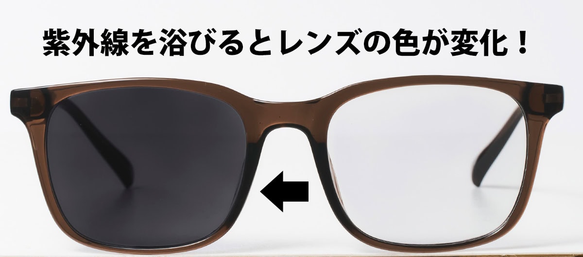 紫外線を浴びるとレンズの色が変化