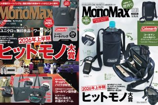 【7/9発売】2大特集「上半期ヒットモノ」＆「ユニクロvs無印vsワークマン」付録はコールマン、MonoMax8月号の表紙公開！