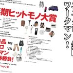 MonoMax8月号の大特集は「上半期ヒットモノ大賞」