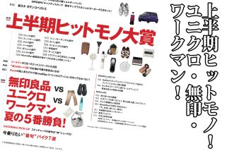 【明日発売】コールマンのバッグ付録が話題沸騰！「上半期ヒットモノ大賞」「ユニクロ・無印良品・ワークマン」の名品を徹底解説・MonoMax8月号の目次を公開