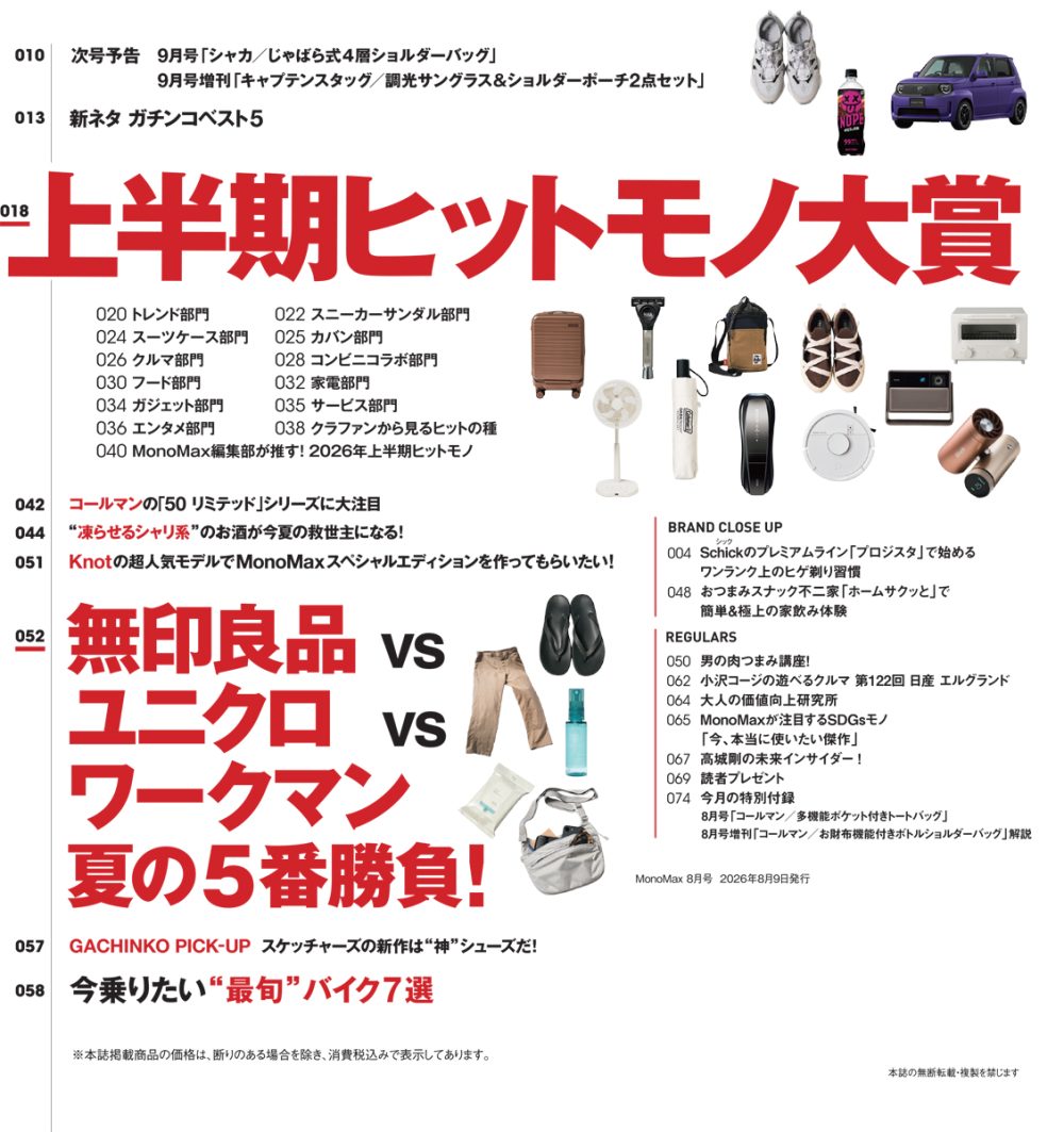 MonoMax8月号の目次