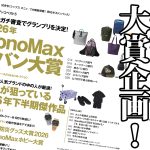 MonoMax9月号は豪華3大大賞企画を実施