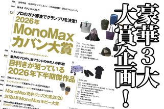 【明日発売】シャカ付録もキャプテンスタッグ付録も大特集も注目！「間違いのないカバン選び」をプロがジャッジ・MonoMax9月号の目次を公開