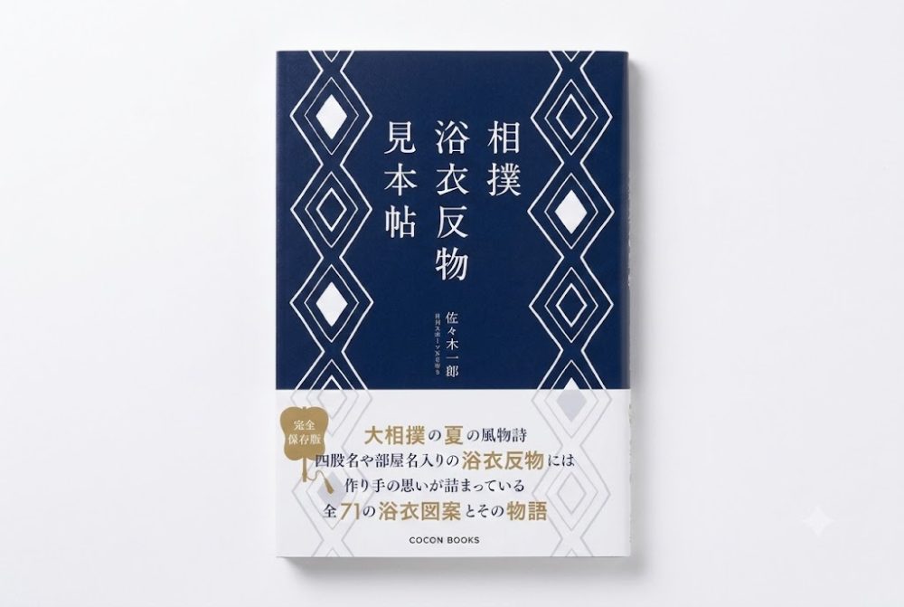 『相撲浴衣反物見本帖』