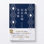 『相撲浴衣反物見本帖』