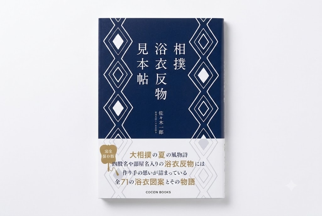 『相撲浴衣反物見本帖』