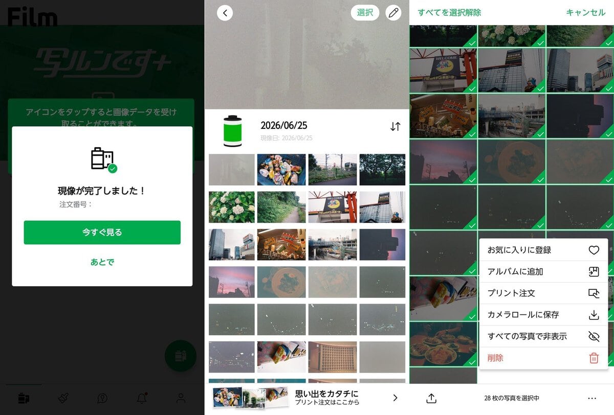 アプリでの現像発送手順