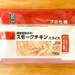 【もはや原価の半額以下?】絶品アレンジ5品の実食レポで気づいた!業スーの「スモークチキンスライス」は700g入りで800円台の衝撃プライス!