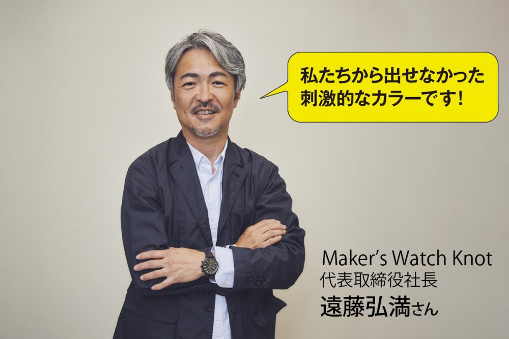 Knotの遠藤社長も今作を高く評価