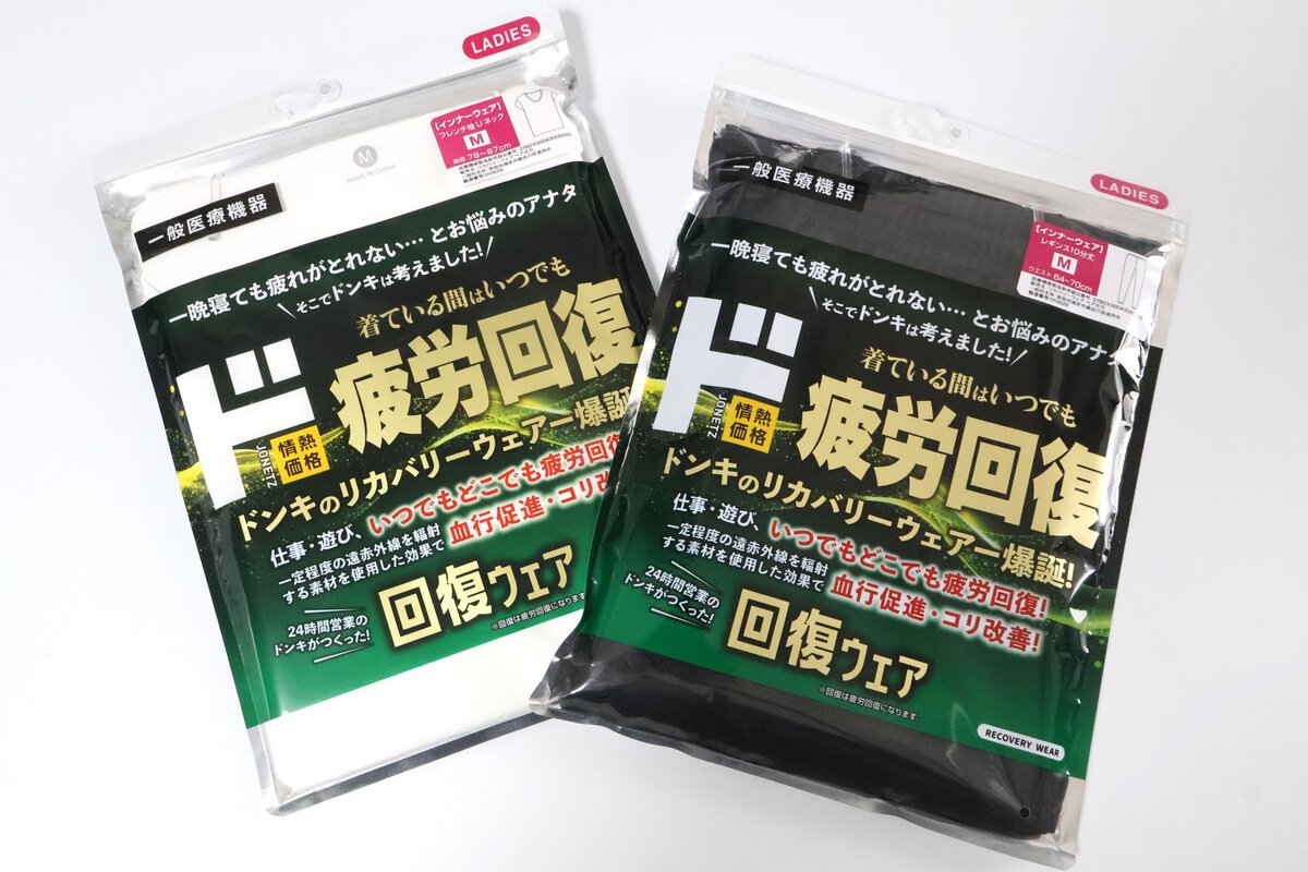 情熱価格 ド 疲労回復ウェア