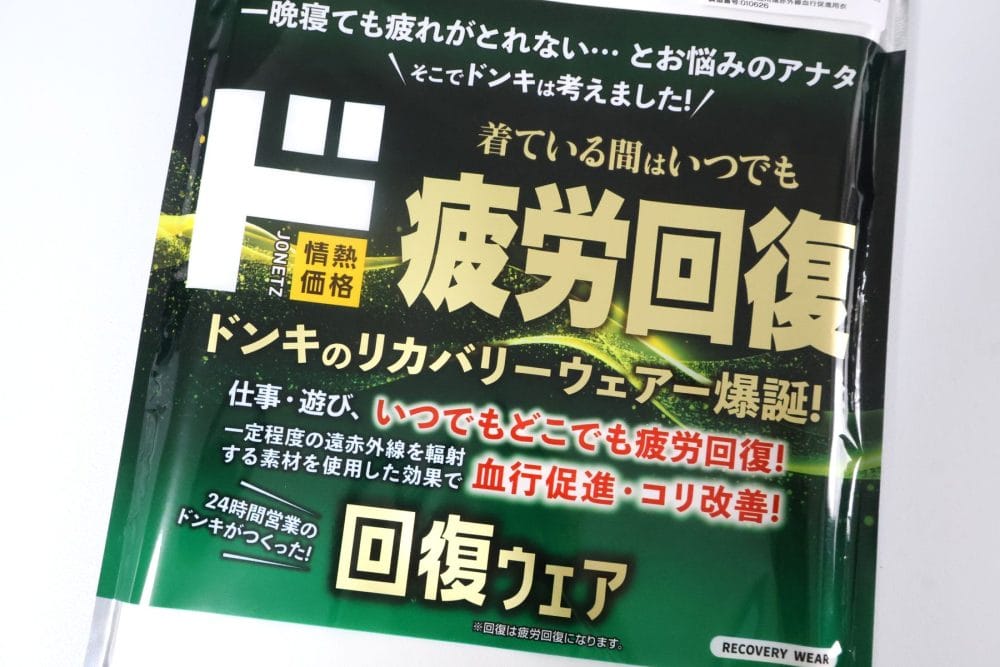 情熱価格 ド 疲労回復ウェア