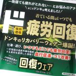 情熱価格　ド 疲労回復ウェア