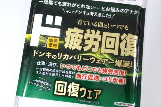 【ドンキよ、なぜ夏に出した】遂に登場の「リカバリーウェア」は1,000円台！真夏なのが悔やまれるほどハンパない“血行促進力”を自腹レビュー