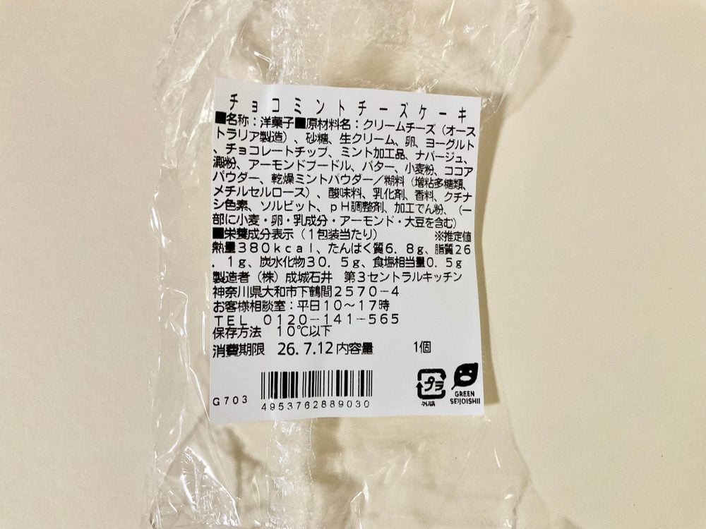 成城石井自家製チョコミントチーズケーキ