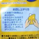 冷凍庫で4時間以上凍らせる