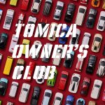 「トミカ」初となる公式ファンコミュニティサイト「TOMICA OWNER'S CLUB」