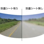 雨天時等の際、クリアな視界を確保する防曇シートが標準装備