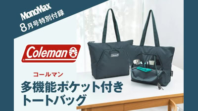 MonoMax 8月号 付録 コールマン 多機能ポケット付き トートバッグ