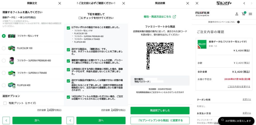 アプリでの現像発送手順