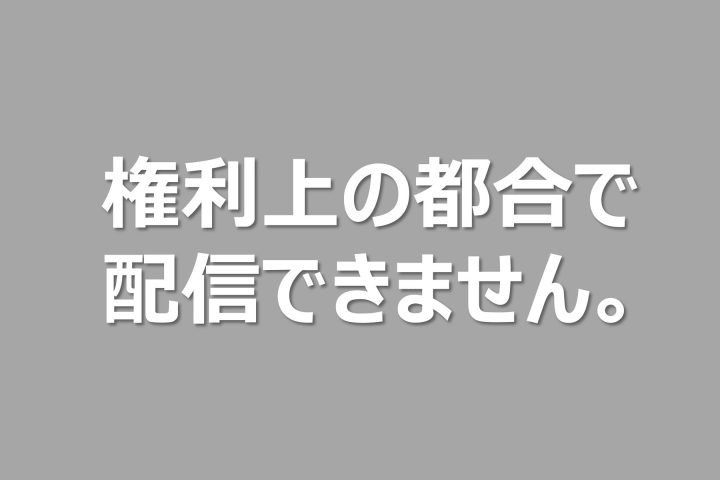 【TVer裏話】「権利の都合上お見せすることができません」はなぜ?地上波では見られたのに…現役テレビマンが明かす“1秒2,500円”のえげつない現実