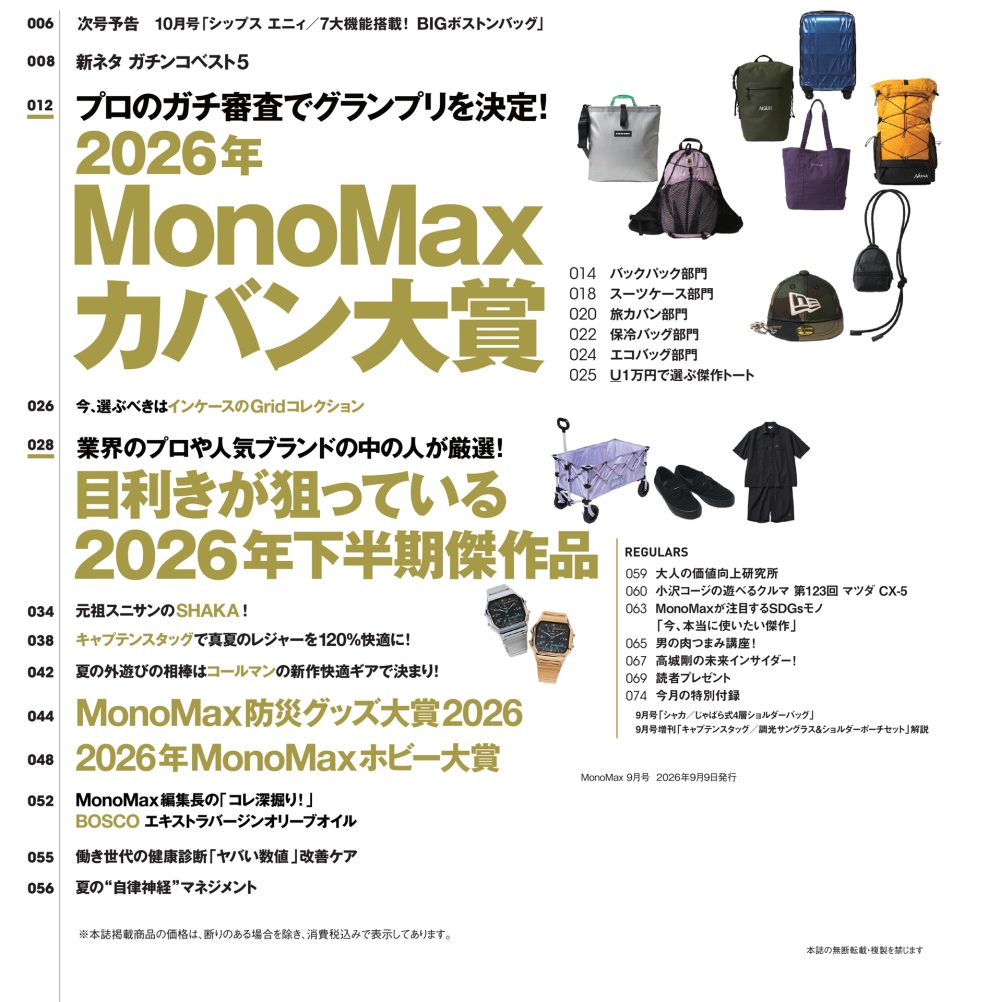 MonoMax9月号の表紙