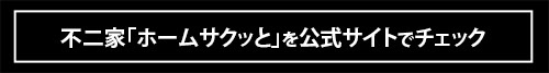 【家飲みおつまみはこれ一択】おつまみスナック不二家「ホームサクッと」で簡単＆極上の家飲み体験