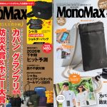 MonoMax9月号＆9月号増刊は3大大賞企画をお届け