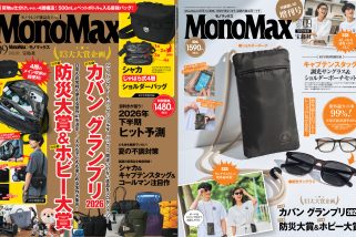 【プロ9名がガチ審査】2026年の最高カバンはどれだ!? 「カバン大賞」ほか注目企画満載のMonoMax9月号＆増刊の表紙を速報