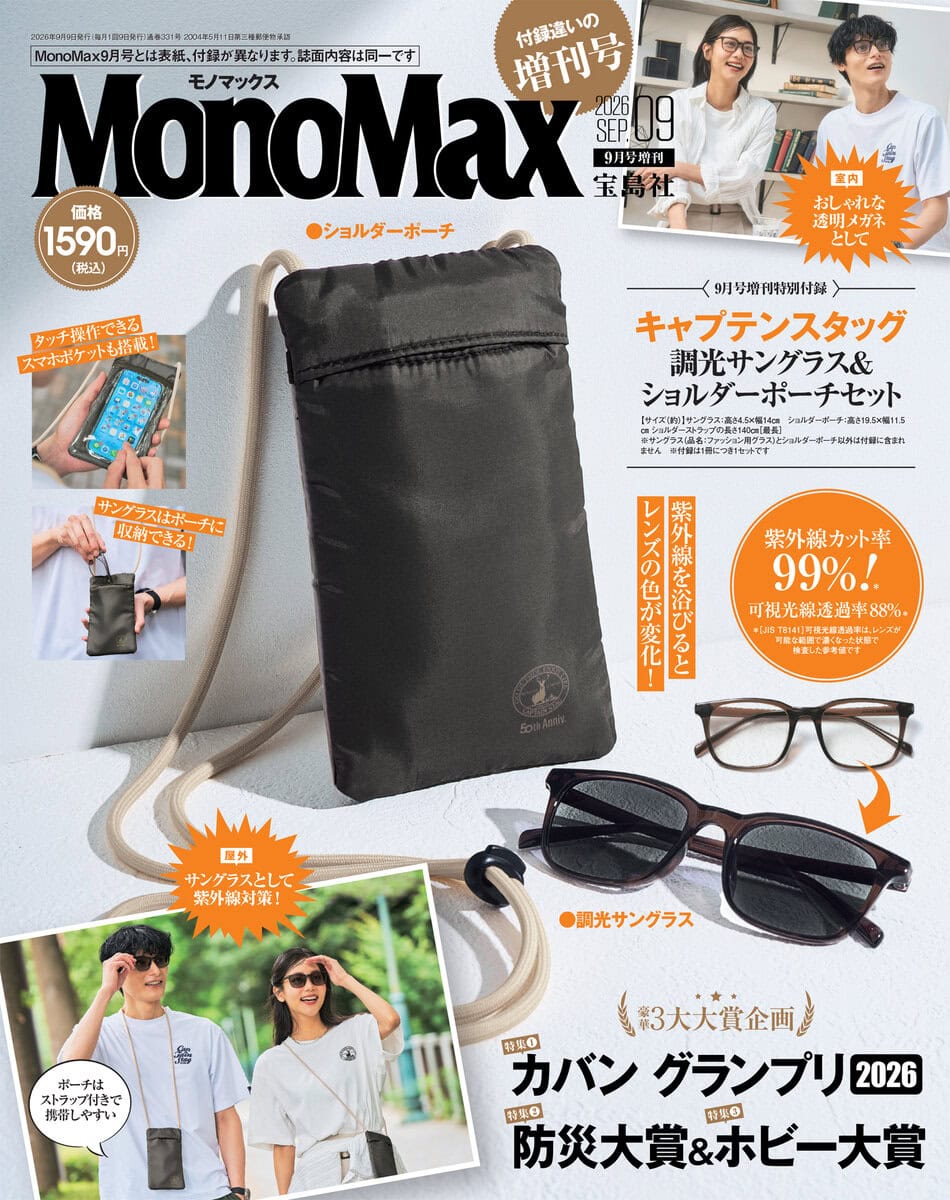 MonoMax9月号増刊の表紙